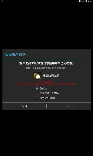 林三防闪工具3.0图0