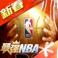 最强nba2024最新版