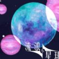 流浪小星球游戏下载 v1.0