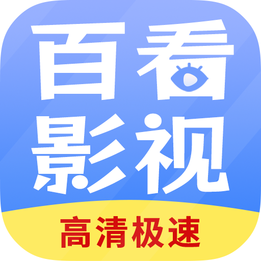 百看影视大全 官方下载安装最新版