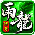 雨龙传奇官方版下载 v4.3.9