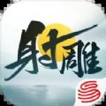 云射雕网易官方最新版下载 v1.0.0