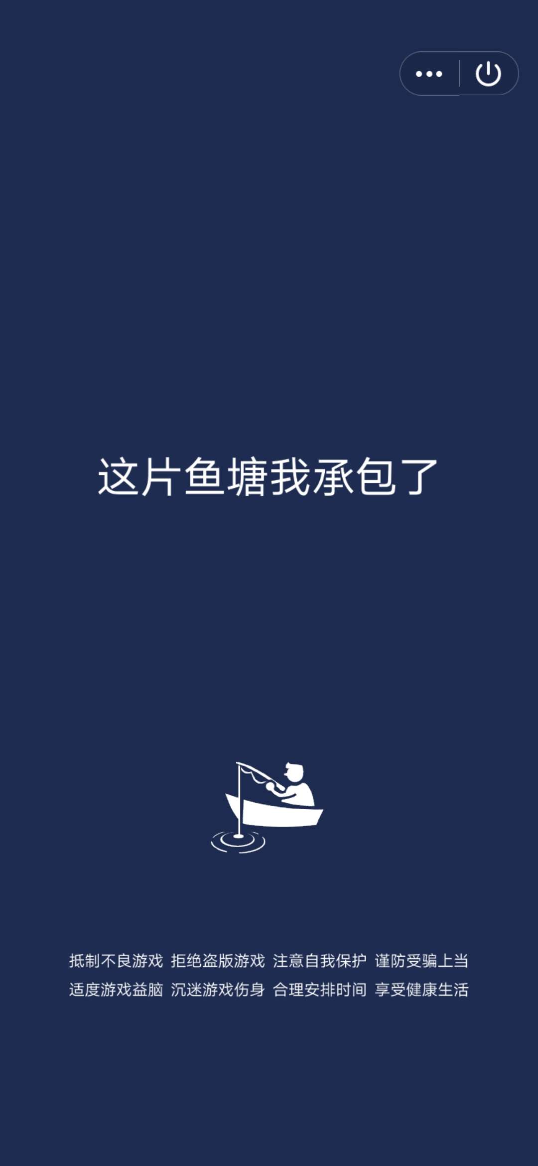 这片鱼塘我承包了游戏图0