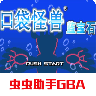 gba模拟器口袋妖怪