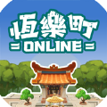 恒乐町online 国际服下载 1.00.02