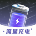 流星充电app下载,流星充电软件官方版app