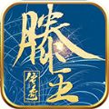 滕王传奇手游正版下载下载 v4.4.8