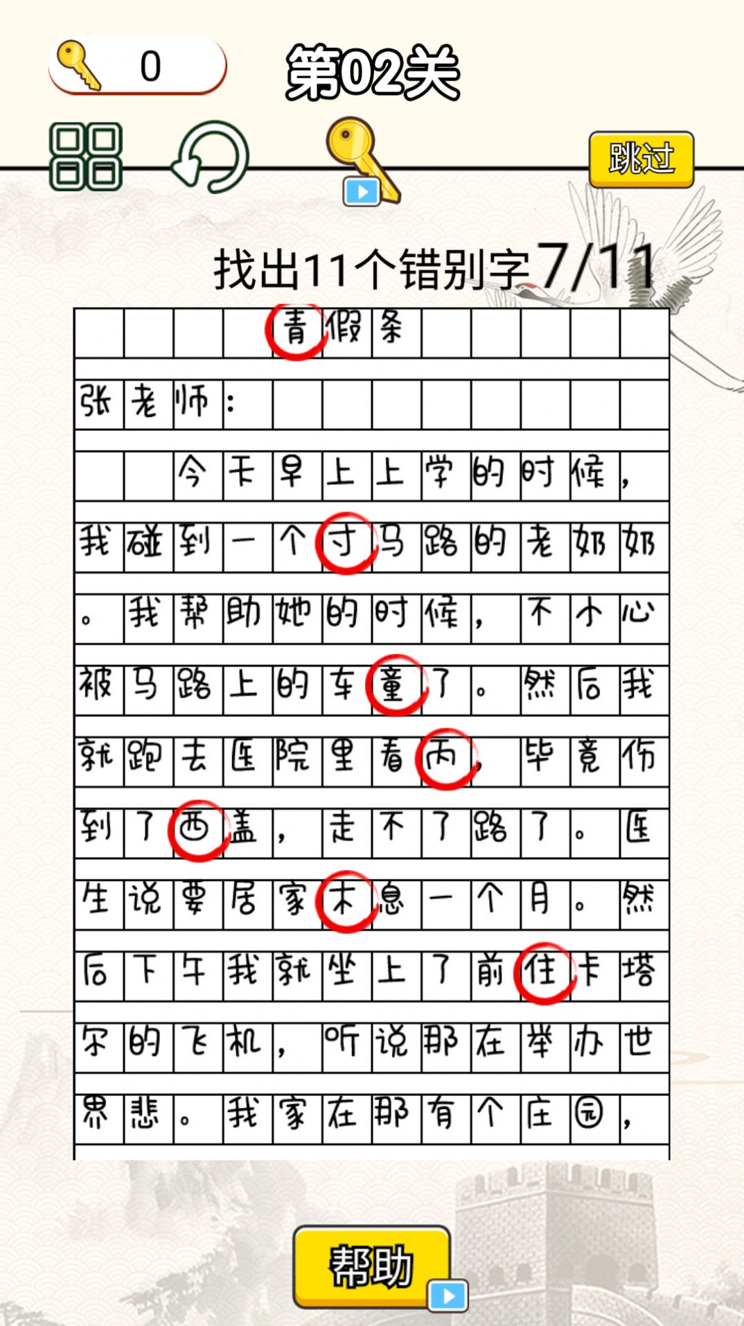 文字找错达人安卓手机版图片1