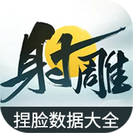 射雕捏脸数据大全 V1.0