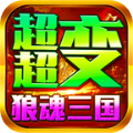 狼魂三国超超变手游下载 v4.4.9