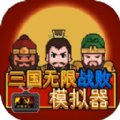 三国无限战败模拟器游戏 v0