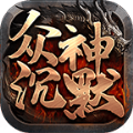 六游众神沉默手游官方正版 v1.0