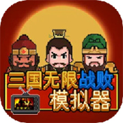 三国无限战败模拟器下载  v1.0