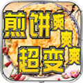 煎饼超变爽爽爽传奇手游安卓版 v4.4.9