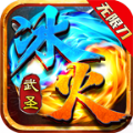 武圣冰火无限刀手游下载 v1.0