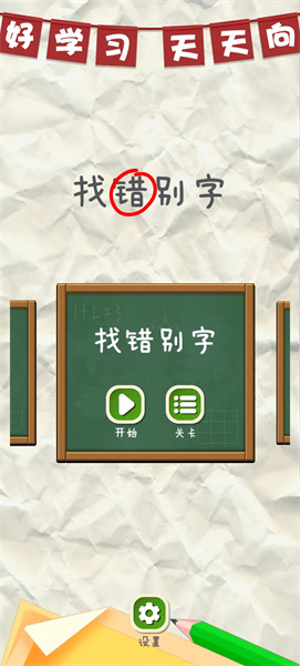 找错别字游戏图0