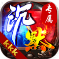 kkk沉默专属手游官方最新版下载 v4.2.4