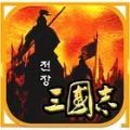 战场上的三国志官方版下载 v1.9.6