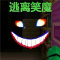 逃离笑魔游戏 v1.0