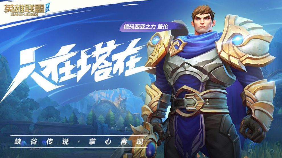 lol手游下载官方国际服ios版（英雄联盟）图片1