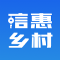 信惠乡村app