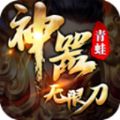 青蛙西游无限刀手游官方版下载 v3.1.3