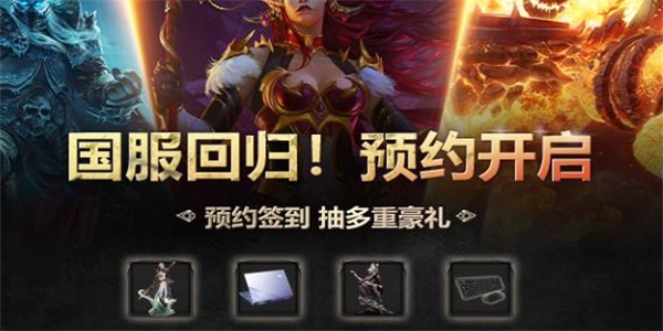 魔兽世界国服回归预约入口在哪 wow国服回归预约入口地址分享[多图]图片1