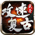 武圣攻速复古手游下载 v1.80