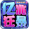 亿兆狂暴激情超变手游下载 v4.3.3