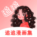 追追漫画集app下载,追追漫画集app官方版