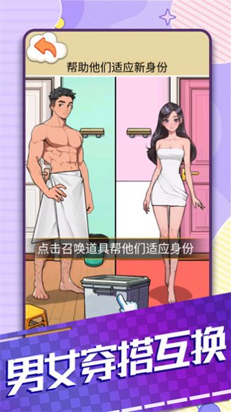 男女穿搭互换游戏图1