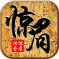 惊眉传奇手游下载 v4.4.9