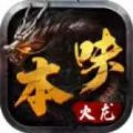 本味火龙手游下载 v4.4.9