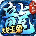 火龙玉兔手游下载 v1.0.20