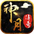 神月传奇爽速极品手游官方正式版下载 v1.0