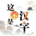 抖音这不是汉字小游戏官方版 v1.0