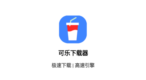 可乐下载器