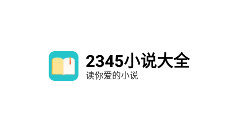 2345小说大全