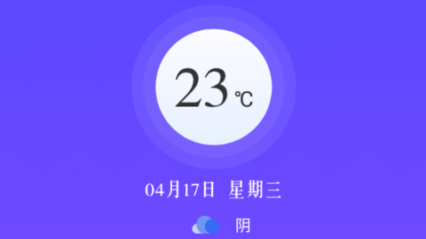 围观今日天气