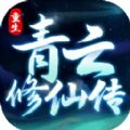 重生之青云修仙传手游官方版下载 v1.0.2