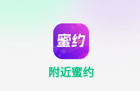 附近蜜约交友