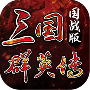 三国群英传国战版下载  v0.4.3