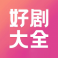 好剧影视播放器app v1.1