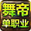 舞帝单职业传奇下载 v1.0.5