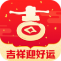 吉祥迎好运app