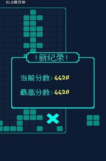 ELS摆方块安卓手机版图0