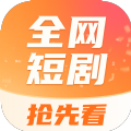 全网短剧抢先看app