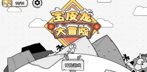 宝皮龙大冒险免广告下载最新版图2