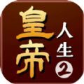 皇帝人生2游戏官方版 v1.0.2