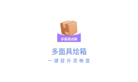 多面具烩箱